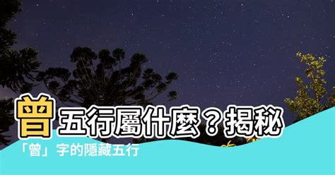 曾字五行|曾字的五行属性